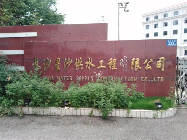 Sign for Changsha Xingsha Water Supply Engineering Co., Ltd.